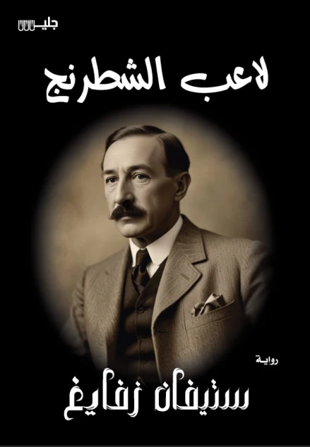 ‎لاعب الشطرنج‎