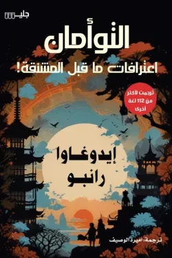 التوأمان: اعترافات ما قبل المشنقة
