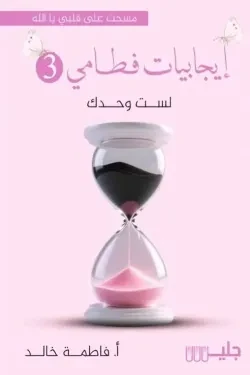 إيجابيات فطامي (الجزء الثالث)