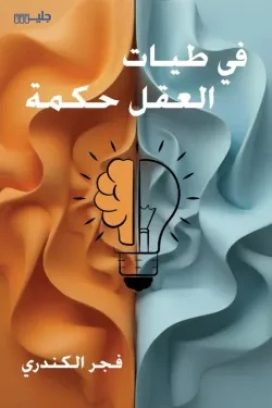 في طيات العقل حكمة