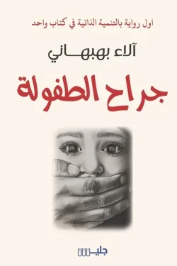 جراح الطفولة
