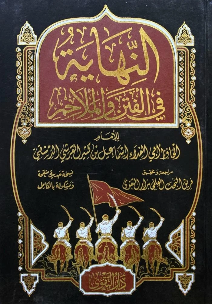 النهاية في الفتن والملاحم