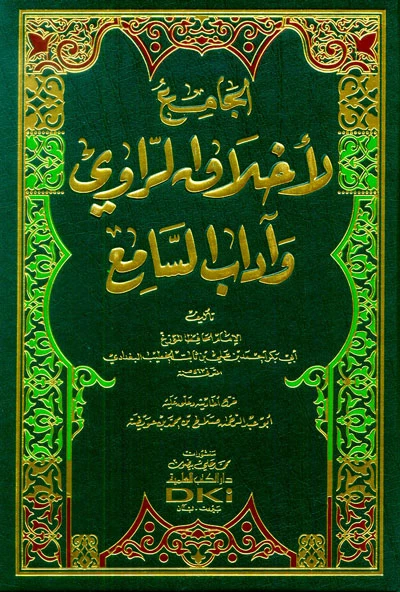 الجامع لأخلاق الراوي وآداب السامع