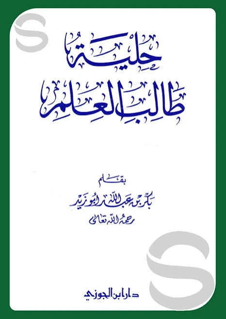 حلية طالب العلم