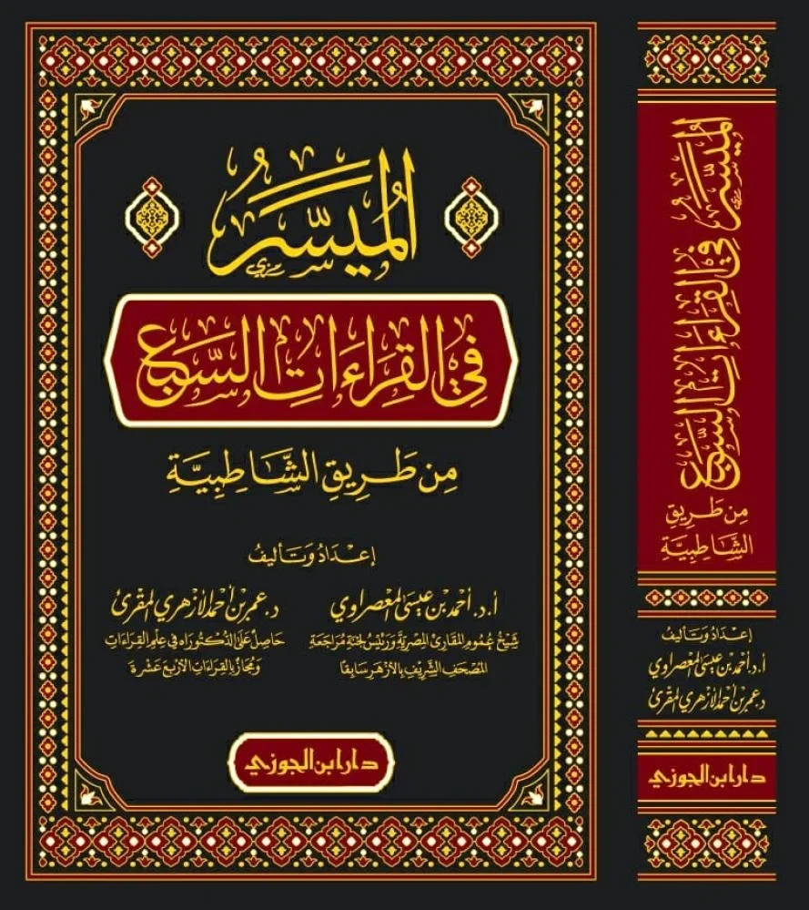 الميسر في القراءات السبع من طريق الشاطبي...