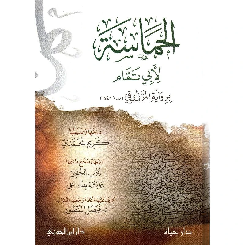 الحماسة لابي تمام برواية المرزوقي