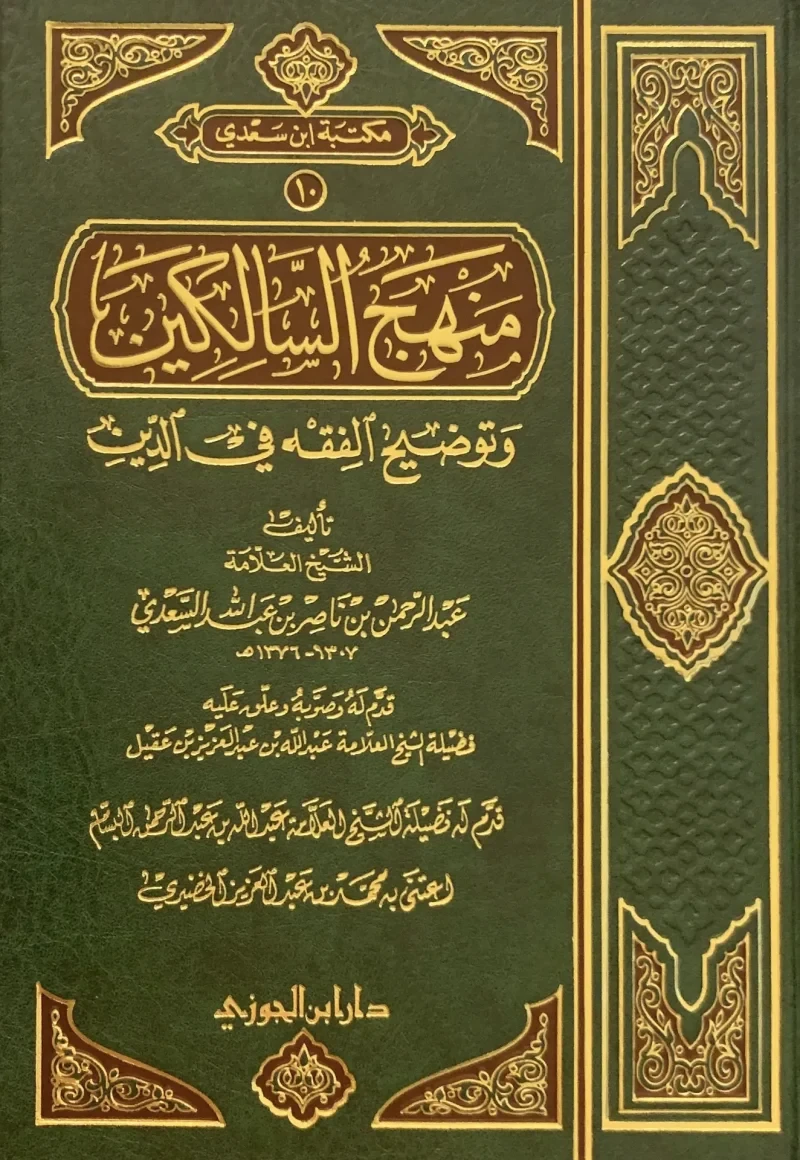 منهج السالكين وتوضيح الفقه في الدين