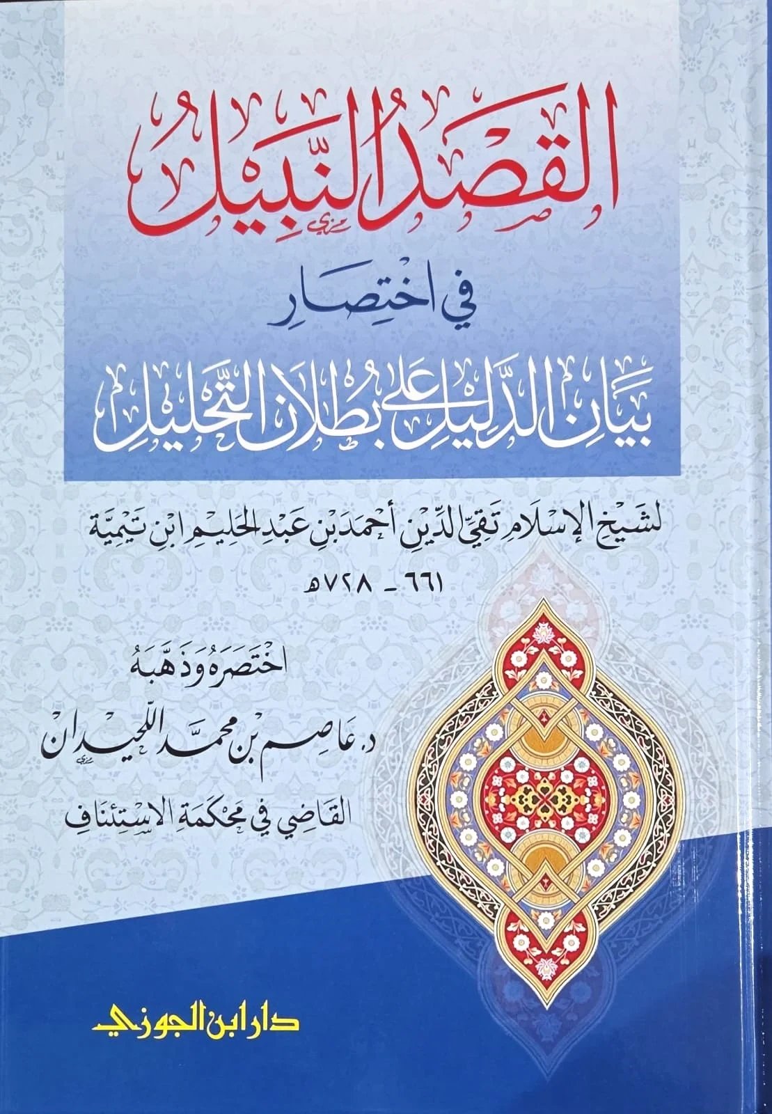 القصد النبيل في اختصار بيان الدليل على ب...