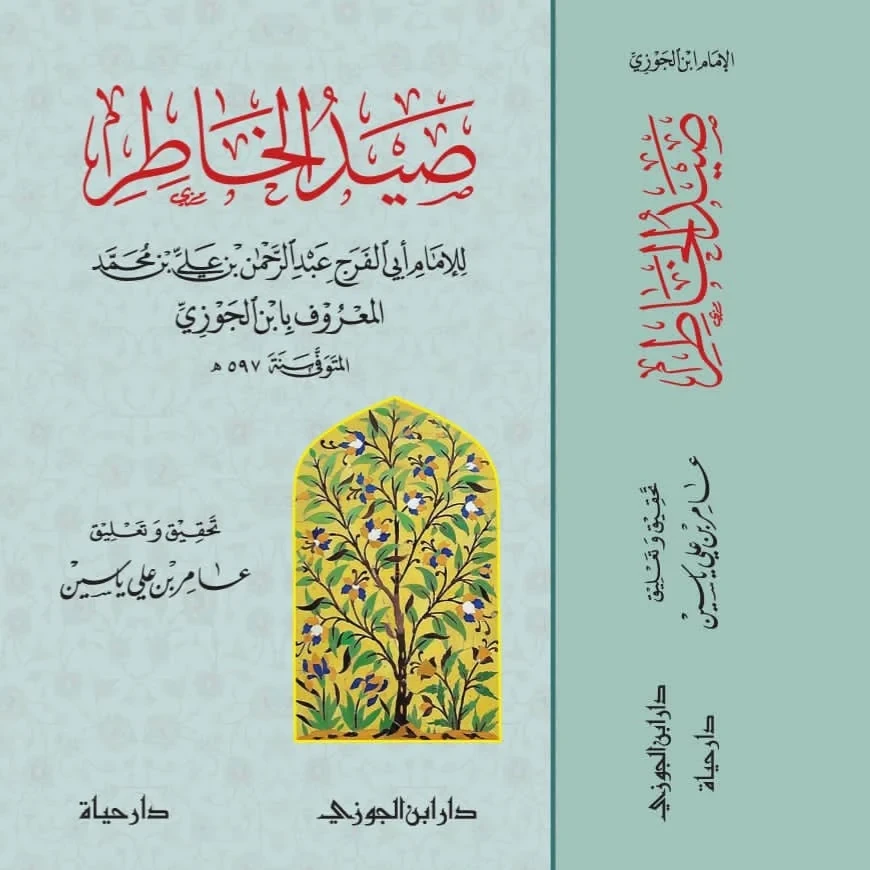 صيد الخاطر