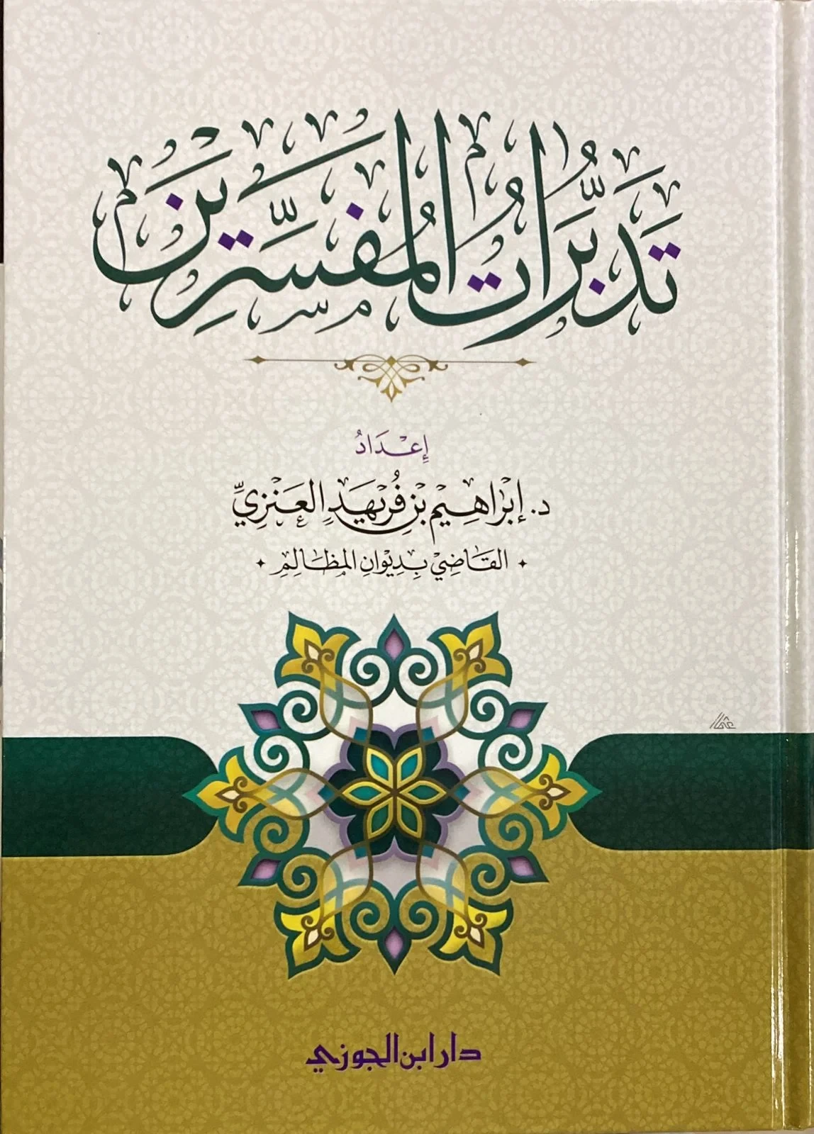 تدبرات المفسرين