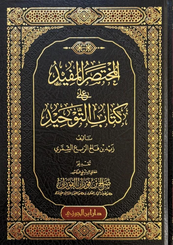 المختصر المفيد على كتاب التوحيد