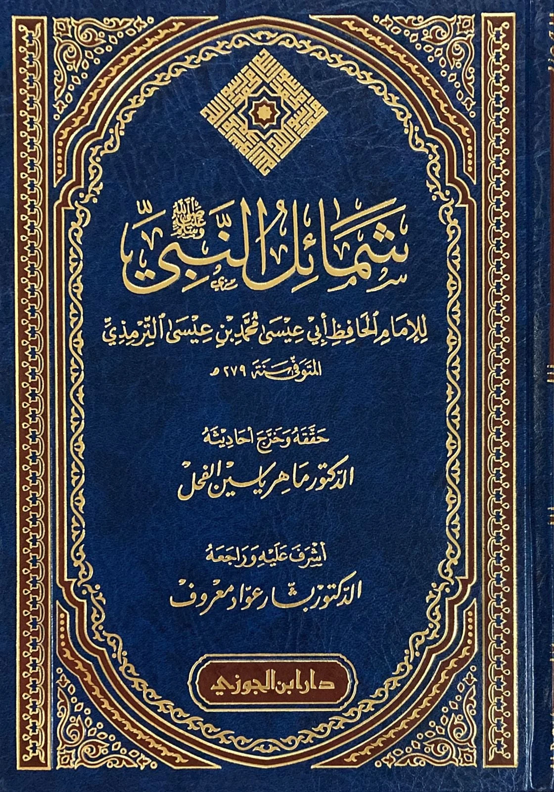 شمائل النبي ﷺ