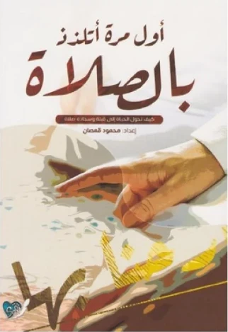 أول مرة أتلذذ بالصلاة