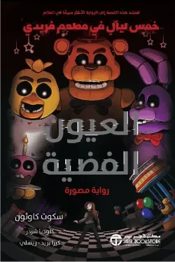 ‎العيون الفضية خمس ليال في مطعم فريدي رو...