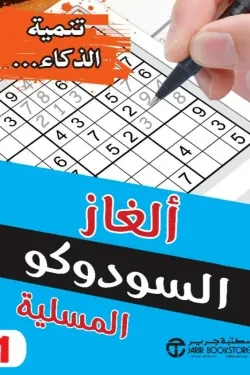 ألغاز السودوكو المسلية (الجزء الأول)