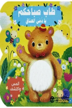 طاب صباحكم يا دمى العناق (المس واكتشف)