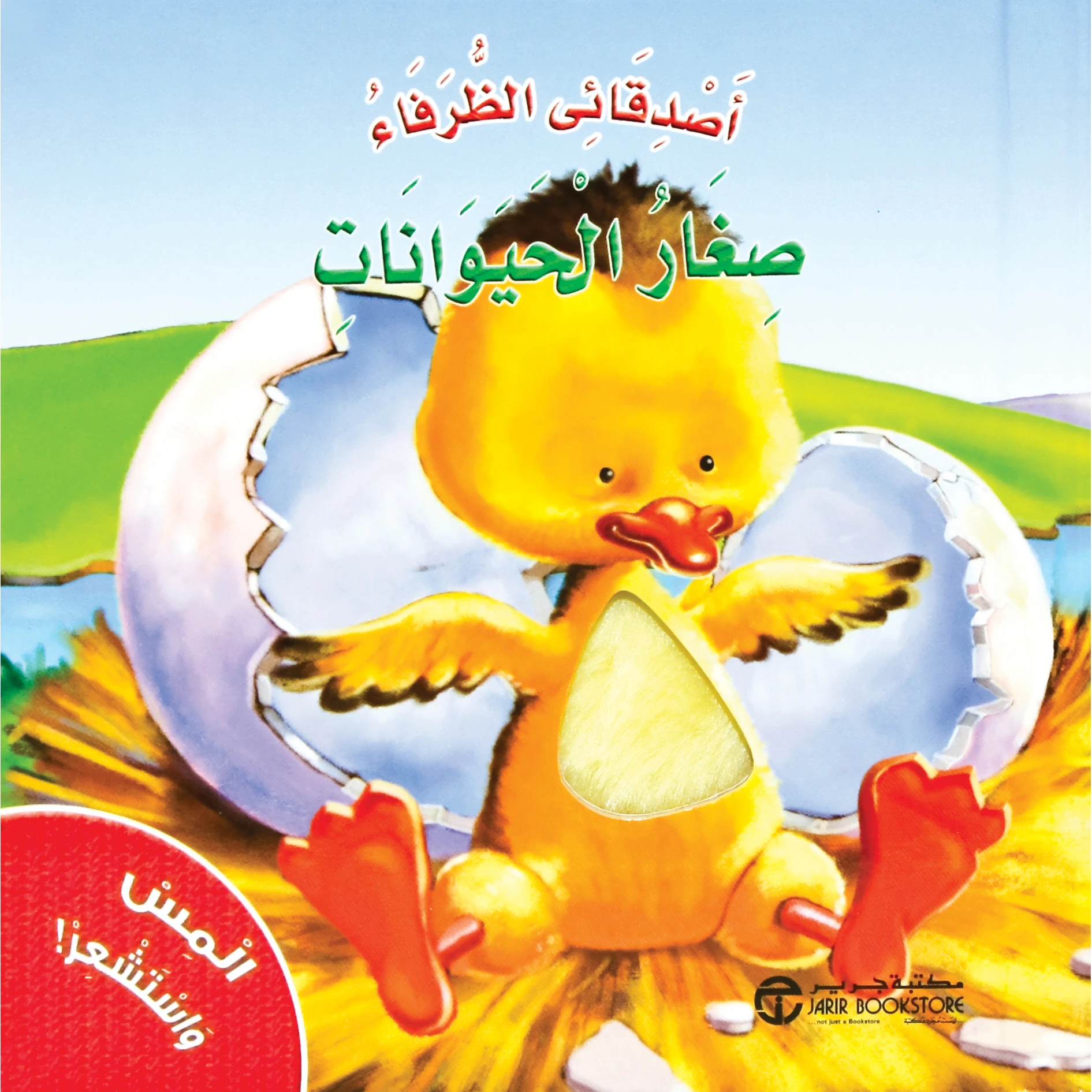 المس واستشعر صغار الحيوانات