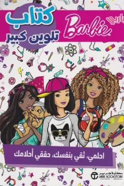 كتاب باربي تلوين كبير