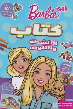 كتاب باربي الأنشطة والتلوين
