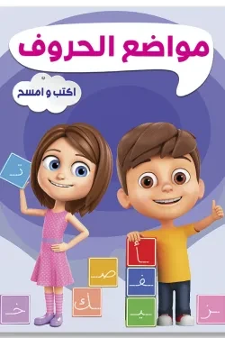 مواضع الحروف اكتب وامسح