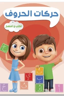حركات الحروف اكتب وامسح