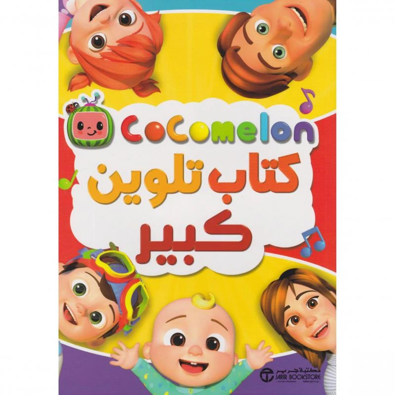 كتاب تلوين كبير كوكو ميلون