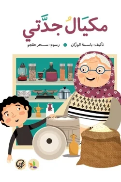 مكيال جدتي