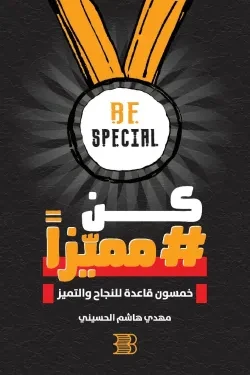كن مميزا