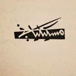 مسكيلياني