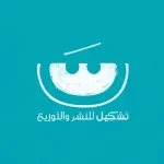 دار تشكيل للنشر والتوزيع